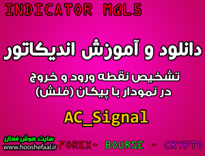 دانلود و آموزش اندیکاتور AC Signal برای تشخیص نقطه ورود و خروج در نمودار با پیکان (فلش) مخصوص متاتریدر 5