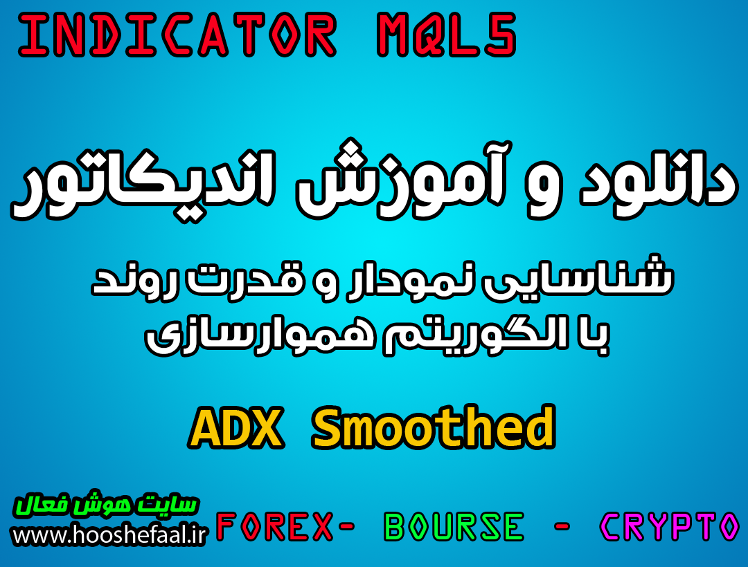 دانلود و آموزش اندیکاتور ADX Smoothed برای شناسایی نمودار و قدرت روند با الگوریتم هموارسازی مخصوص متاتریدر 5