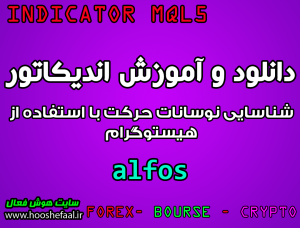 دانلود و آموزش اندیکاتور alfos برای شناسایی نوسانات حرکت با استفاده از هیستوگرام مخصوص متاتریدر 5