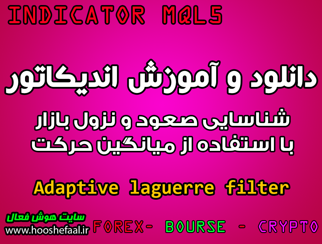 دانلود و آموزش اندیکاتور Adaptive laguerre filter برای شناسایی صعود و نزول بازار با استفاده از میانگین حرکت مخصوص متاتریدر 5