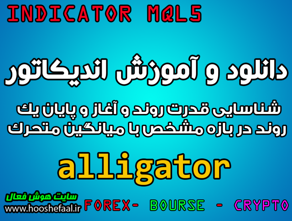 دانلود و آموزش اندیکاتور alligator برای شناسایی قدرت روند و آغاز و پایان یک روند در بازه مشخص با میانگین متحرک مخصوص متاتریدر 5