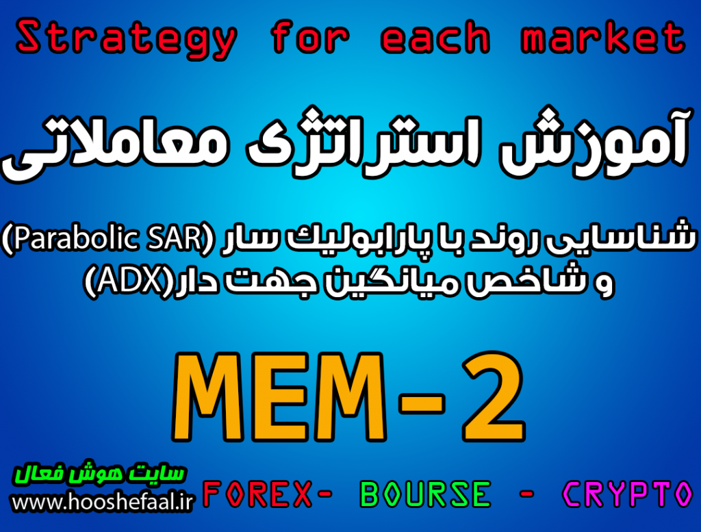 آموزش استراتژی معاملاتی MEM-2 شناسایی روند با پارابولیک سار (Parabolic SAR) و شاخص میانگین جهت دار(ADX) مخصوص بازار بورس، ارزدیجیتال و فارکس