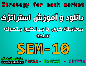 آموزش استراتژی معاملاتی SEM-10 با میانگین متحرک ساده مخصوص بازار بورس، ارزدیجیتال و فارکس