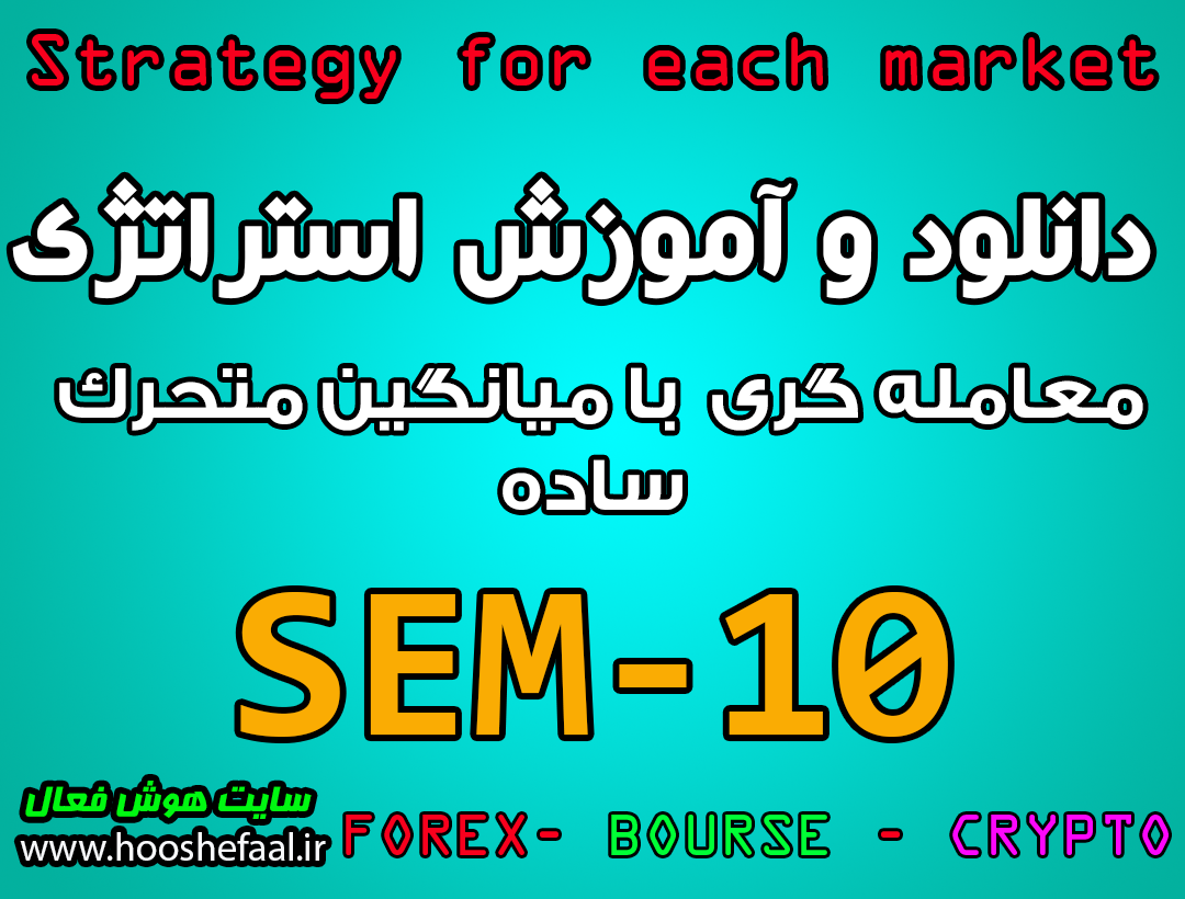 دانلود و آموزش استراتژی معاملاتی SEM-10 با میانگین متحرک ساده مخصوص بازار بورس، ارزدیجیتال و فارکس