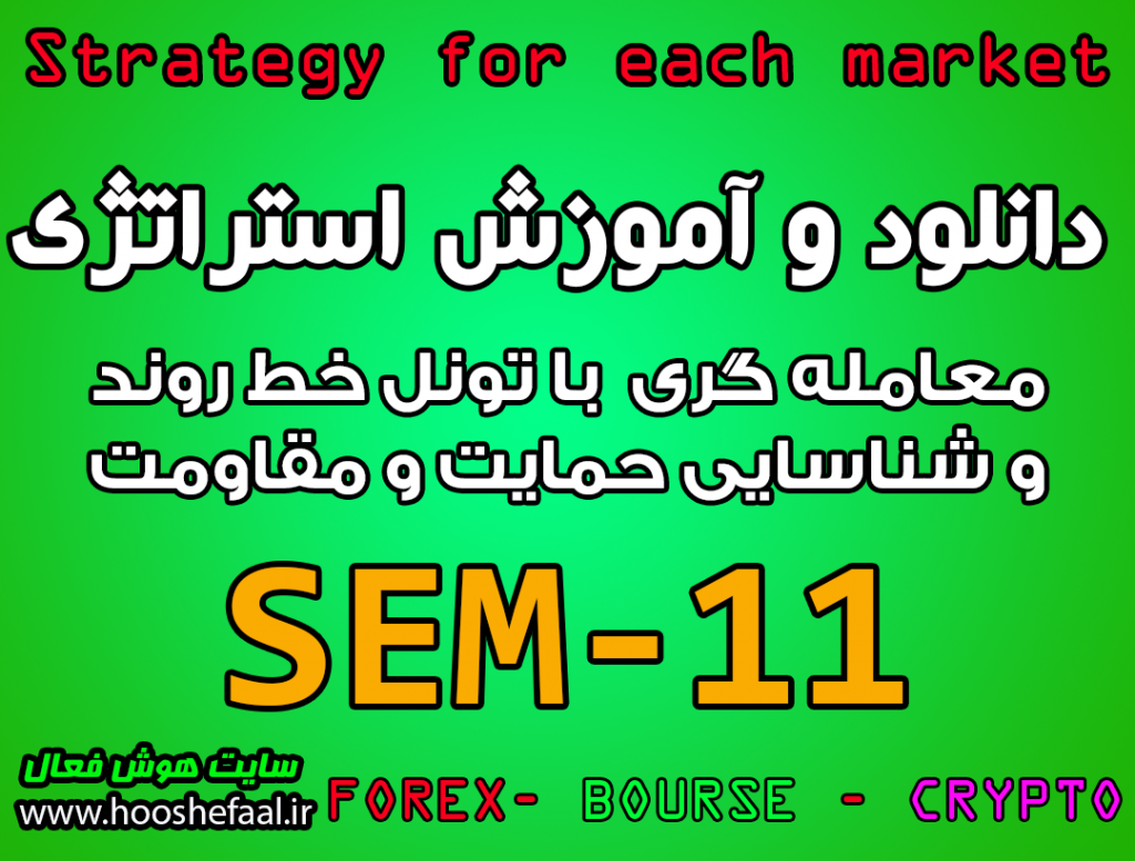 دانلود و آموزش استراتژی معاملاتی SEM-11 با تونل خط روند و شناسایی حمایت و مقامت مخصوص بازار بورس، ارزدیجیتال و فارکس