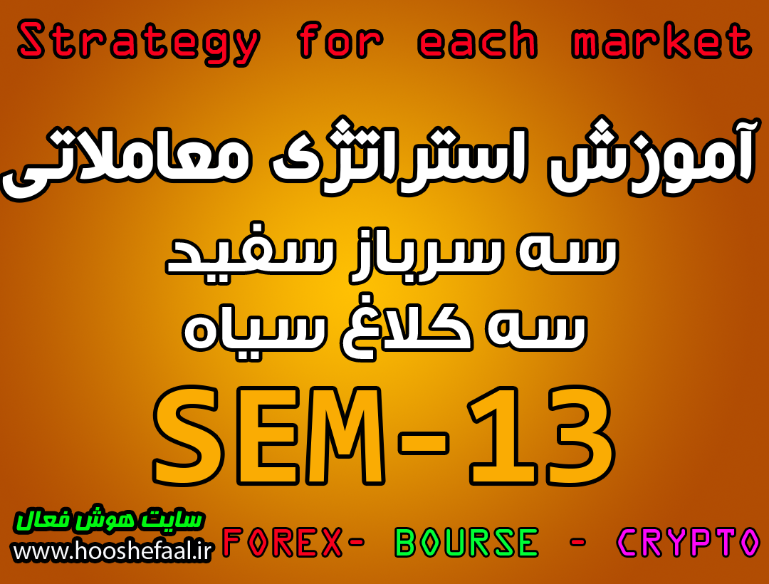 آموزش استراتژی معاملاتی SEM-13 سه سرباز سفید و سه کلاغ سیاه مخصوص بازار بورس، ارزدیجیتال و فارکس