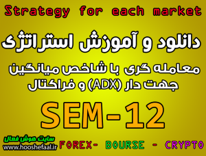 آموزش استراتژی معاملاتی SEM-12 با شاخص میانگین جهت دار (ADX) و فراکتال مخصوص بازار بورس، ارزدیجیتال و فارکس