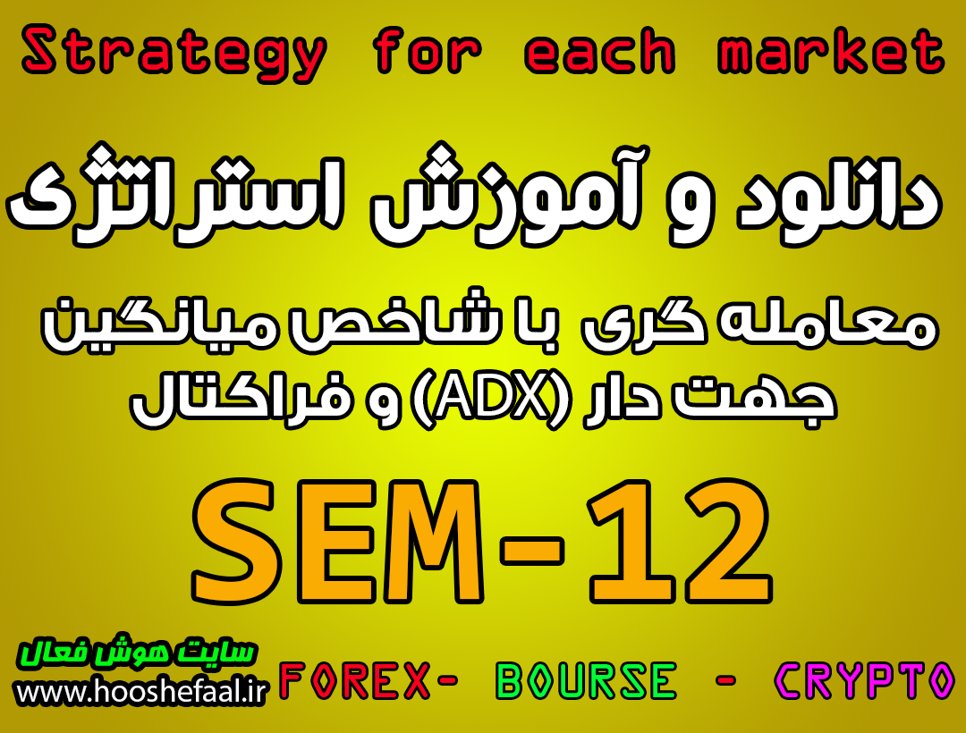 دانلود و آموزش استراتژی معاملاتی SEM-12 با شاخص میانگین جهت دار (ADX) و فراکتال مخصوص بازار بورس، ارزدیجیتال و فارکس
