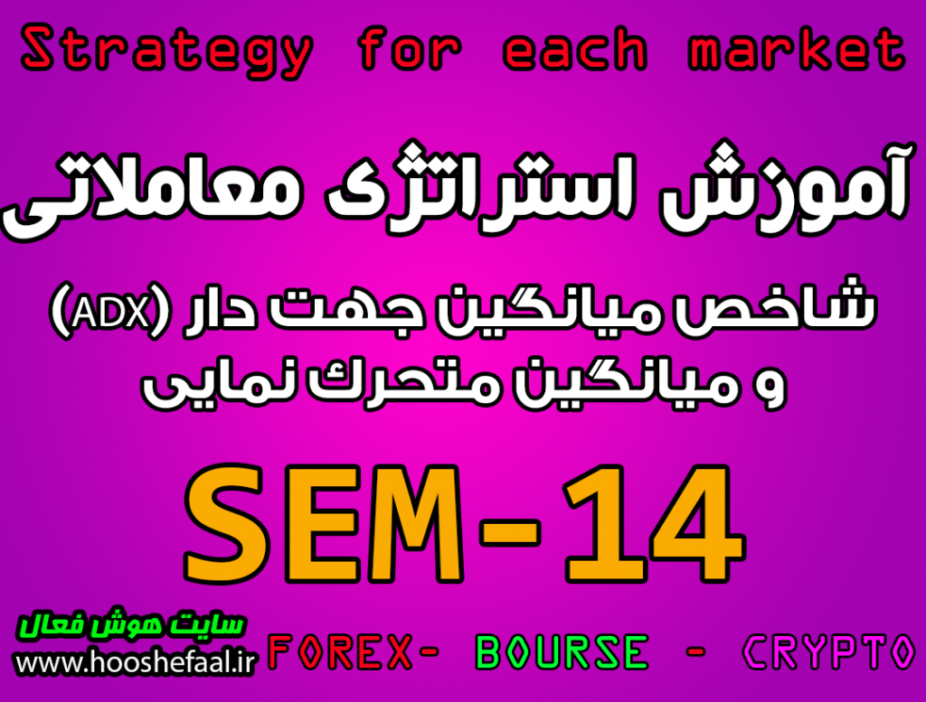 دانلود و آموزش استراتژی معاملاتی SEM-14 با شاخص میانگین جهت دار (ADX) و میانگین متحرک نمایی مخصوص بازار بورس، ارزدیجیتال و فارکس