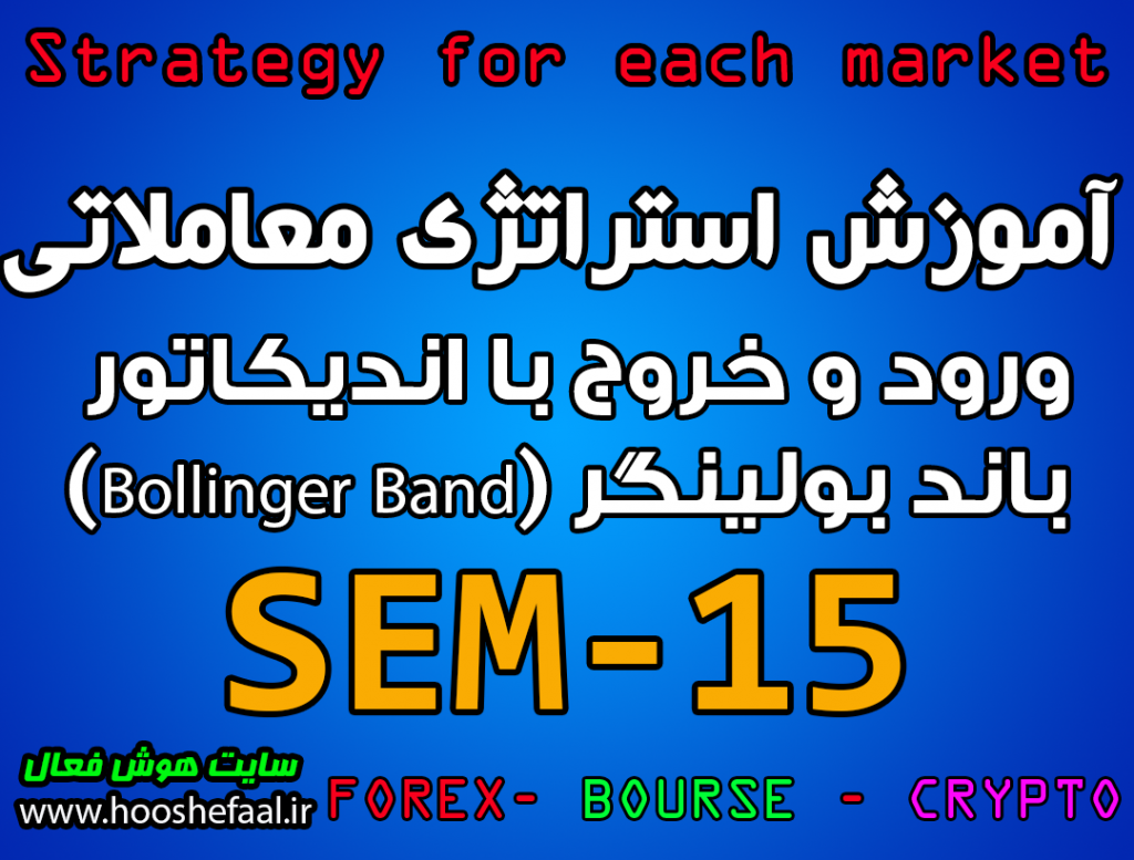 دانلود و آموزش استراتژی معاملاتی SEM-15 ورود و خروج با اندیکاتور باند بولینگر (Bollinger Band) مخصوص بازار بورس، ارزدیجیتال و فارکس