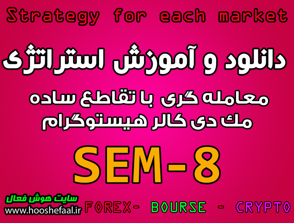 دانلود و آموزش استراتژی معاملاتی SEM-8 با تقاطع ساده مک دی کالر هیستوگرام مخصوص بازار بورس، ارزدیجیتال و فارکس