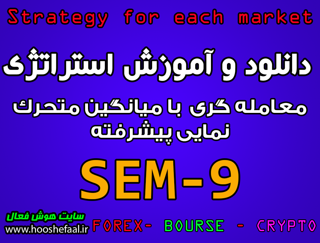 دانلود و آموزش استراتژی معاملاتی SEM-9 با میانگین متحرک نمایی پیشرفته مخصوص بازار بورس، ارزدیجیتال و فارکس