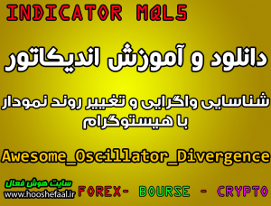 دانلود و آموزش اندیکاتور Awesome Oscillator Divergence برای شناسایی واگرایی و تغییر روند نمودار با هیستوگرام مخصوص متاتریدر 5