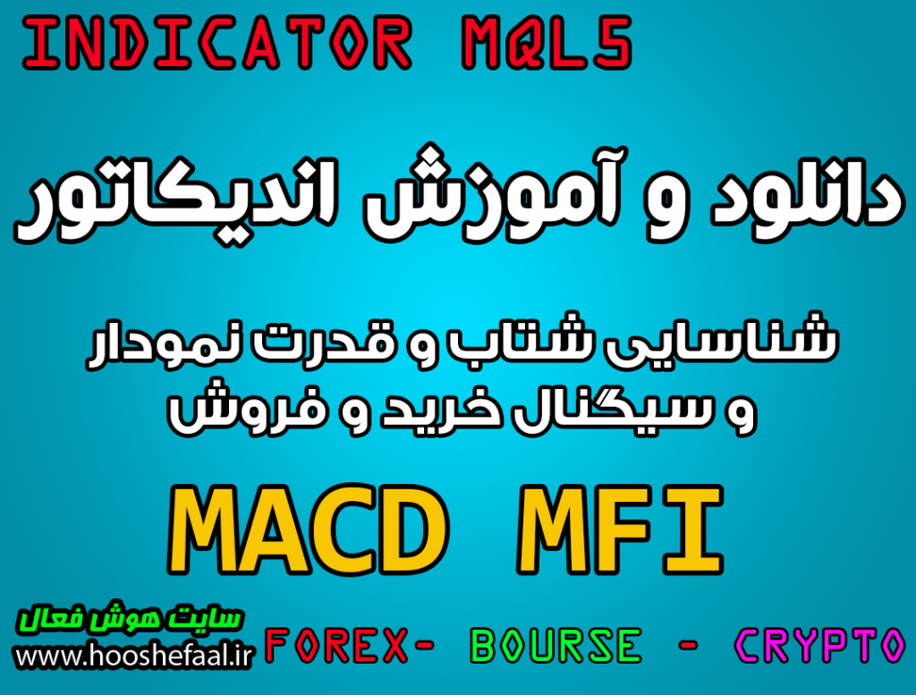 دانلود و آموزش اندیکاتور MACD MFI برای شناسایی شتاب و قدرت نمودار و سیگنال خرید و فروش مخصوص متاتریدر 5