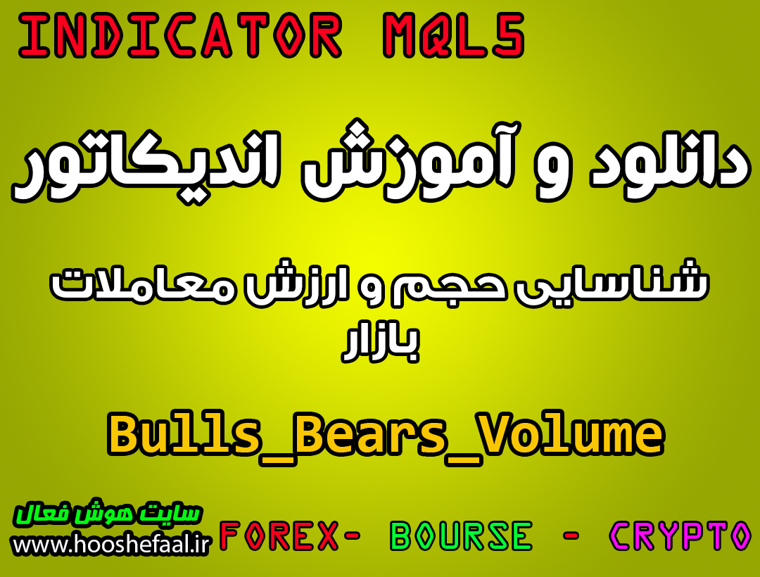 دانلود و آموزش اندیکاتور Bulls_Bears_Volume برای شناسایی حجم و ارزش معاملات بازار مخصوص متاتریدر 5