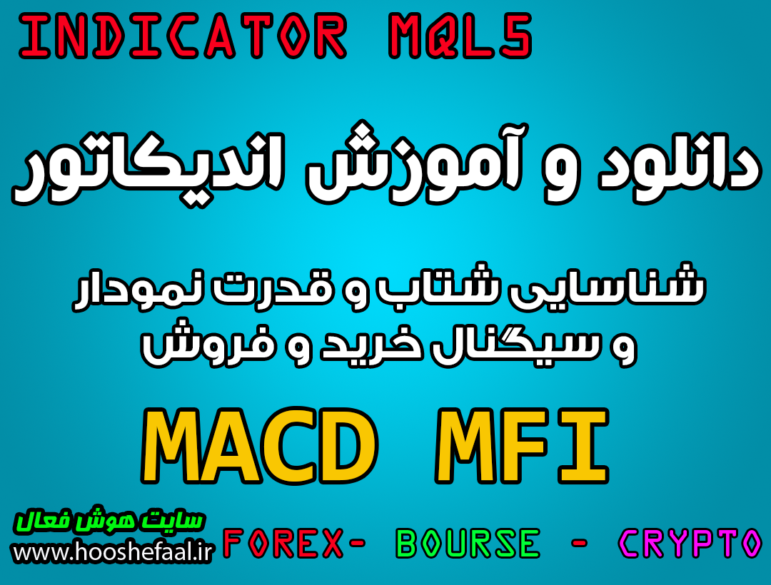 دانلود و آموزش اندیکاتور MACD MFI برای شناسایی شتاب و قدرت نمودار و سیگنال خرید و فروش مخصوص متاتریدر 5