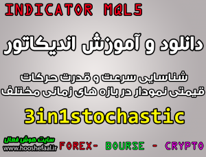 دانلود و آموزش اندیکاتور 3in1stochastic برای شناسایی سرعت و قدرت حرکات قیمتی نمودار در بازه های زمانی مختلف مخصوص متاتریدر 5