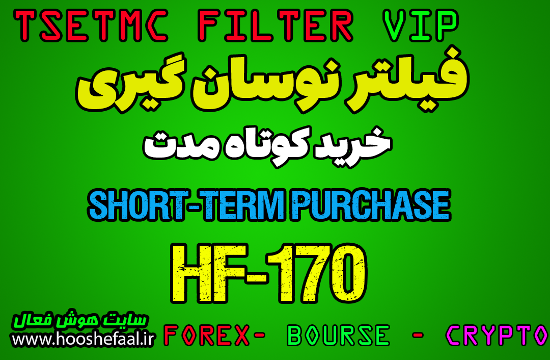 فیلتر خرید کوتاه مدت HF-170