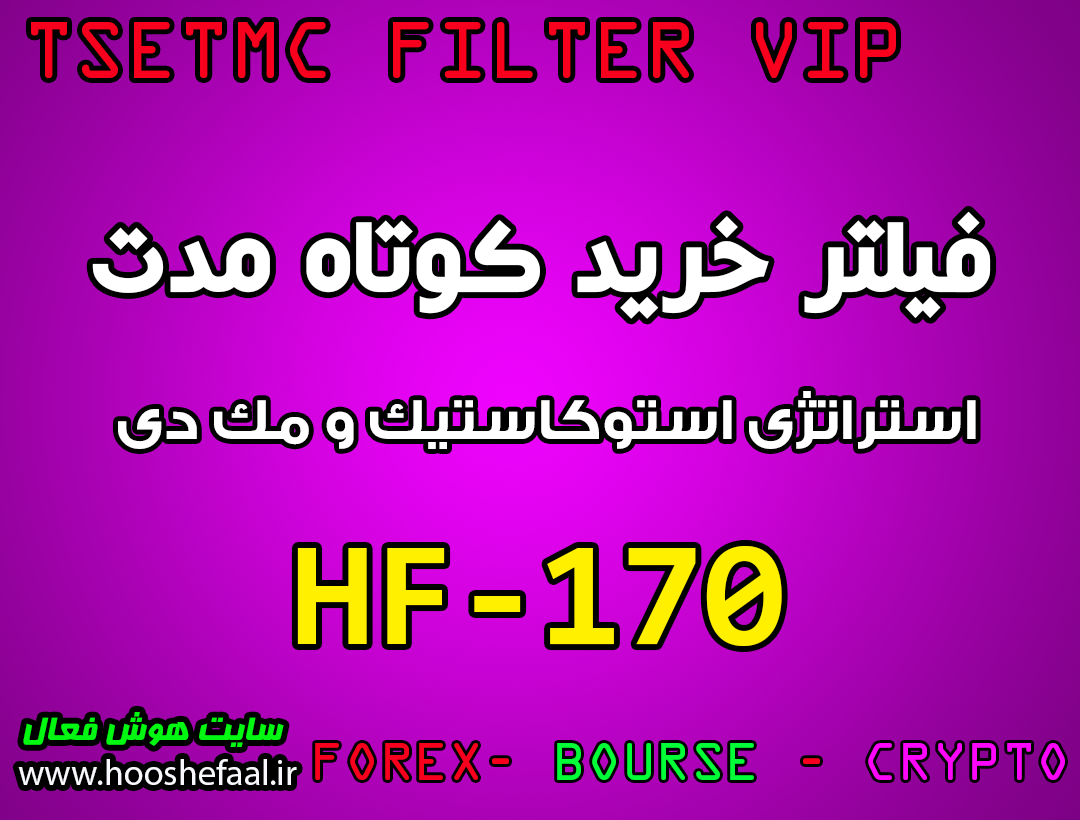 فیلتر خرید کوتاه مدت HF-170