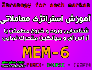 آموزش استراتژی معاملاتی MEM-6 شناسایی ورود و خروج مطمئن با آر اس آی و میانگین متحرک نمایی