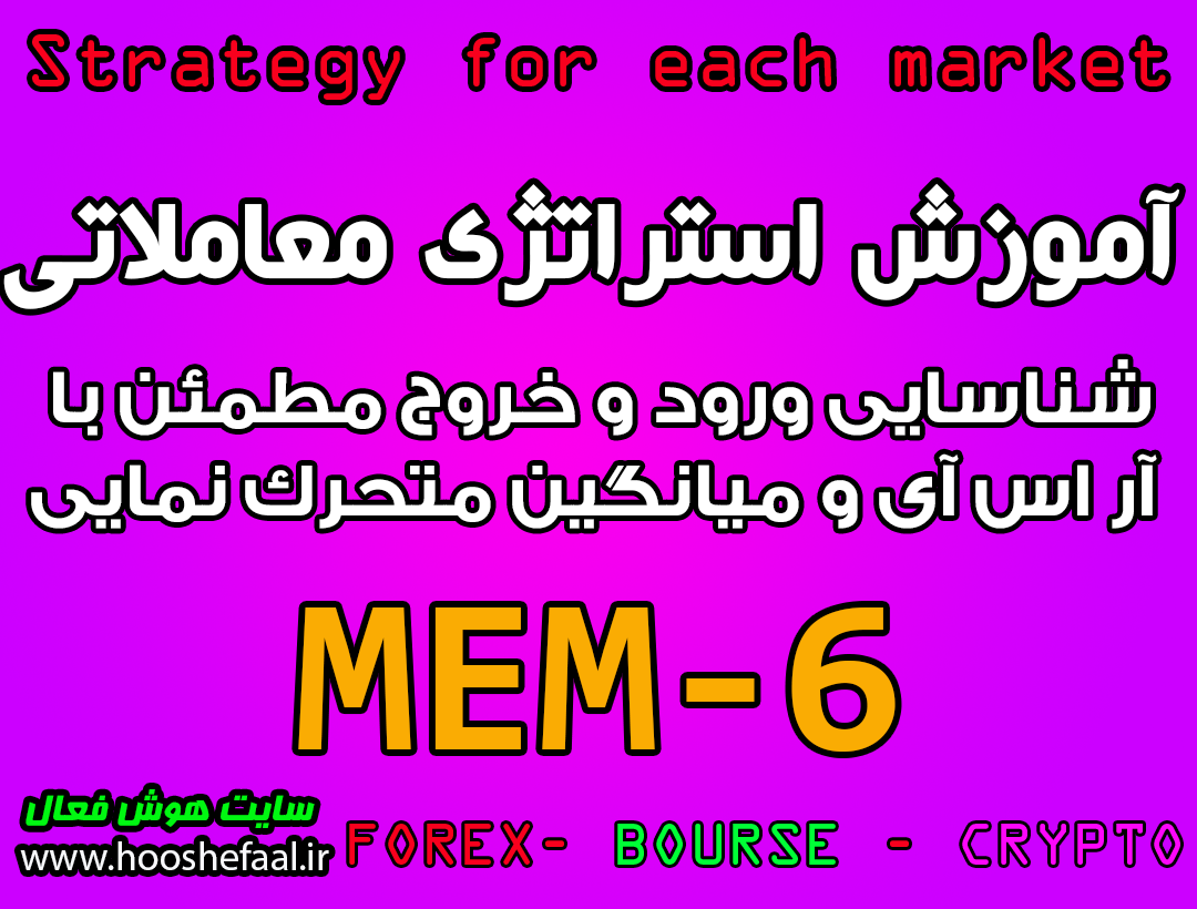 آموزش استراتژی معاملاتی MEM-6 شناسایی ورود و خروج مطمئن با آر اس آی و میانگین متحرک نمایی مخصوص بازار بورس، ارزدیجیتال و فارکس