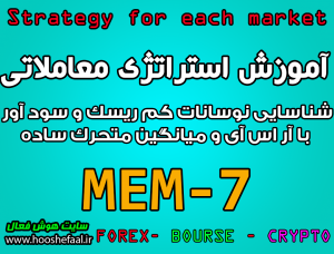 آموزش استراتژی معاملاتی MEM-7 شناسایی نوسانات کم ریسک و سود آور با آر اس آی و میانگین متحرک ساده