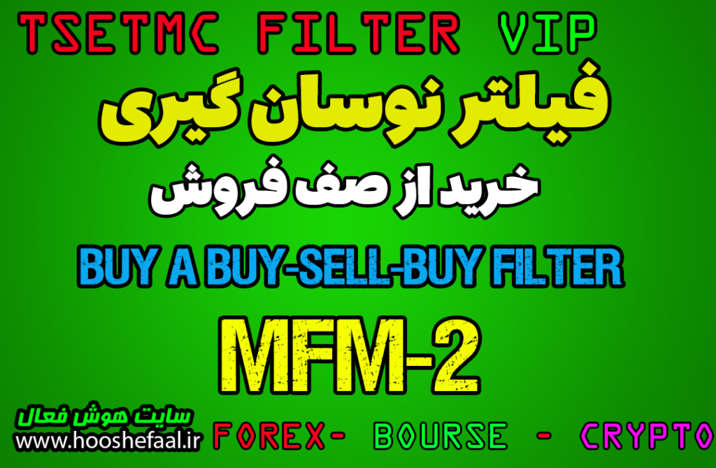 خرید فیلتر نوسان گیری خرید از صف فروش
