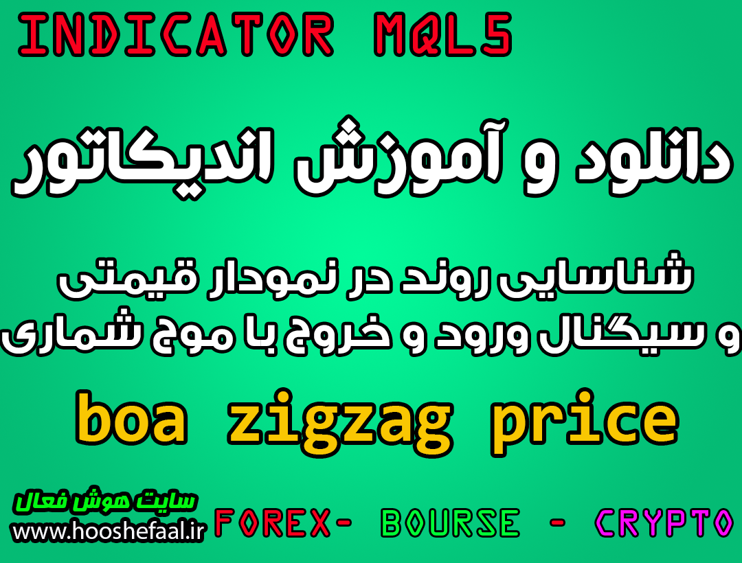 دانلود و آموزش اندیکاتور boa zigzag price برای شناسایی روند در نمودار قیمتی و سیگنال ورود و خروج با موج شماری مخصوص متاتریدر 5