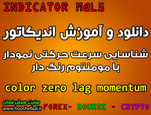 دانلود و آموزش اندیکاتور color zero lag momentum برای شناسایی سرعت حرکتی نمودار با مومنتوم رنگ دار مخصوص متاتریدر 5