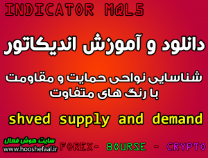دانلود و آموزش اندیکاتور shved supply and demand برای شناسایی نواحی حمایت و مقاومت با رنگ های متفاوت مخصوص متاتریدر 5