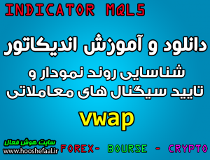 دانلود و آموزش اندیکاتور vwap برای شناسایی روند نمودار و تایید سیگنال های معاملاتی مخصوص متاتریدر 5