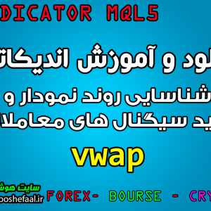 دانلود و آموزش اندیکاتور vwap برای شناسایی روند نمودار و تایید سیگنال های معاملاتی مخصوص متاتریدر 5