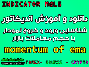 دانلود و آموزش اندیکاتور momentum of ema برای شناسایی ورود و خروج نمودار با حجم معاملات بازار مخصوص متاتریدر 5