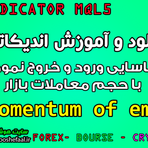 دانلود و آموزش اندیکاتور momentum of ema برای شناسایی ورود و خروج نمودار با حجم معاملات بازار مخصوص متاتریدر 5