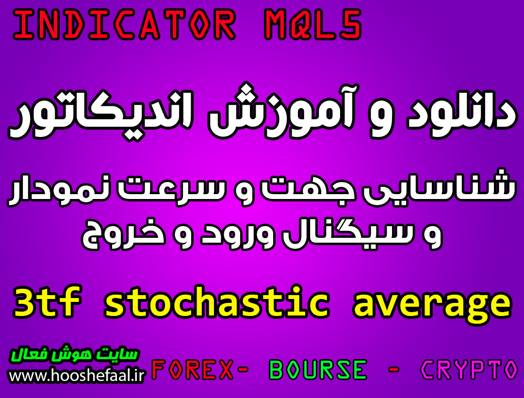 دانلود و آموزش اندیکاتور 3tf stochastic average برای شناسایی جهت و سرعت نمودار و سیگنال ورود و خروج مخصوص متاتریدر 5