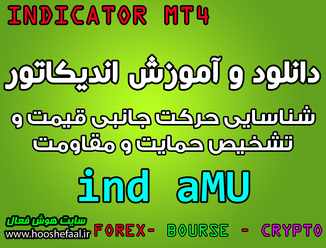 دانلود و آموزش اندیکاتور ind_aMU برای شناسایی حرکت جانبی قیمت و تشخیص حمایت و مقاومت مخصوص متاتریدر 4