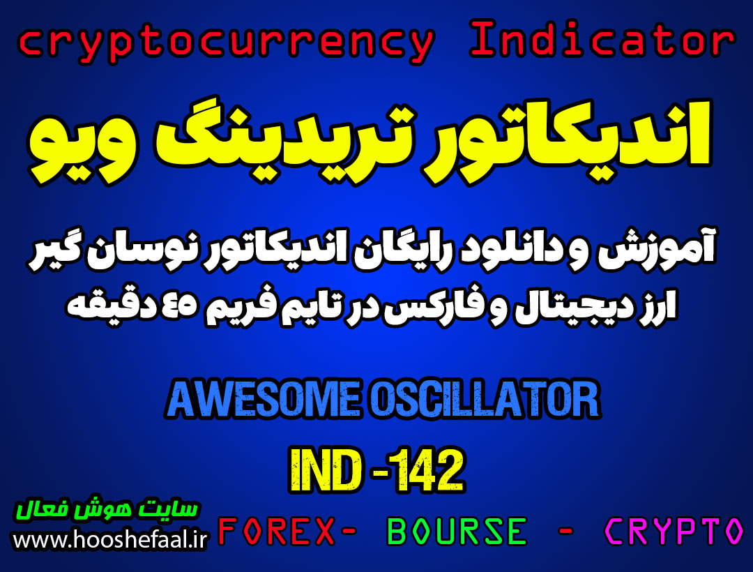 دانلود رایگان و آموزش اندیکاتور نوسان گیری Awesome Oscillator برای ارز دیجیتال و فارکس در تریدینگ ویو تایم فریم 45 دقیقه