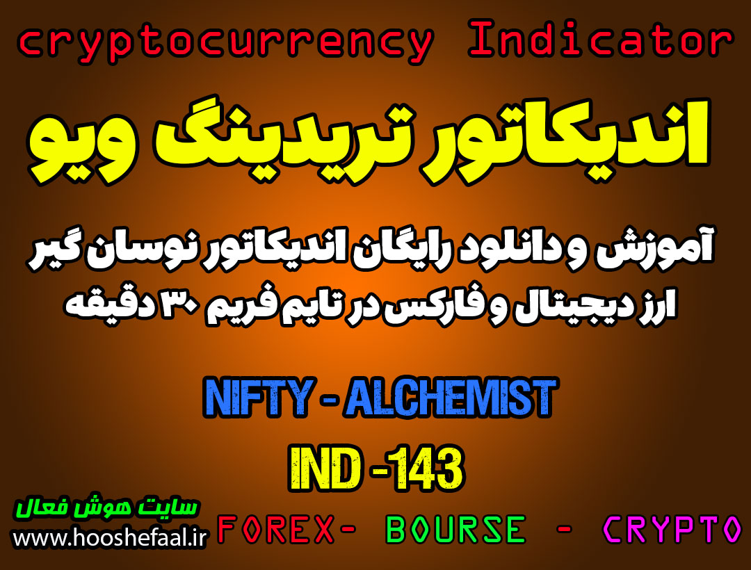 دانلود رایگان و آموزش اندیکاتور نوسان گیری Nifty _ Alchemist برای ارز دیجیتال و فارکس در تریدینگ ویو تایم فریم 30 دقیقه