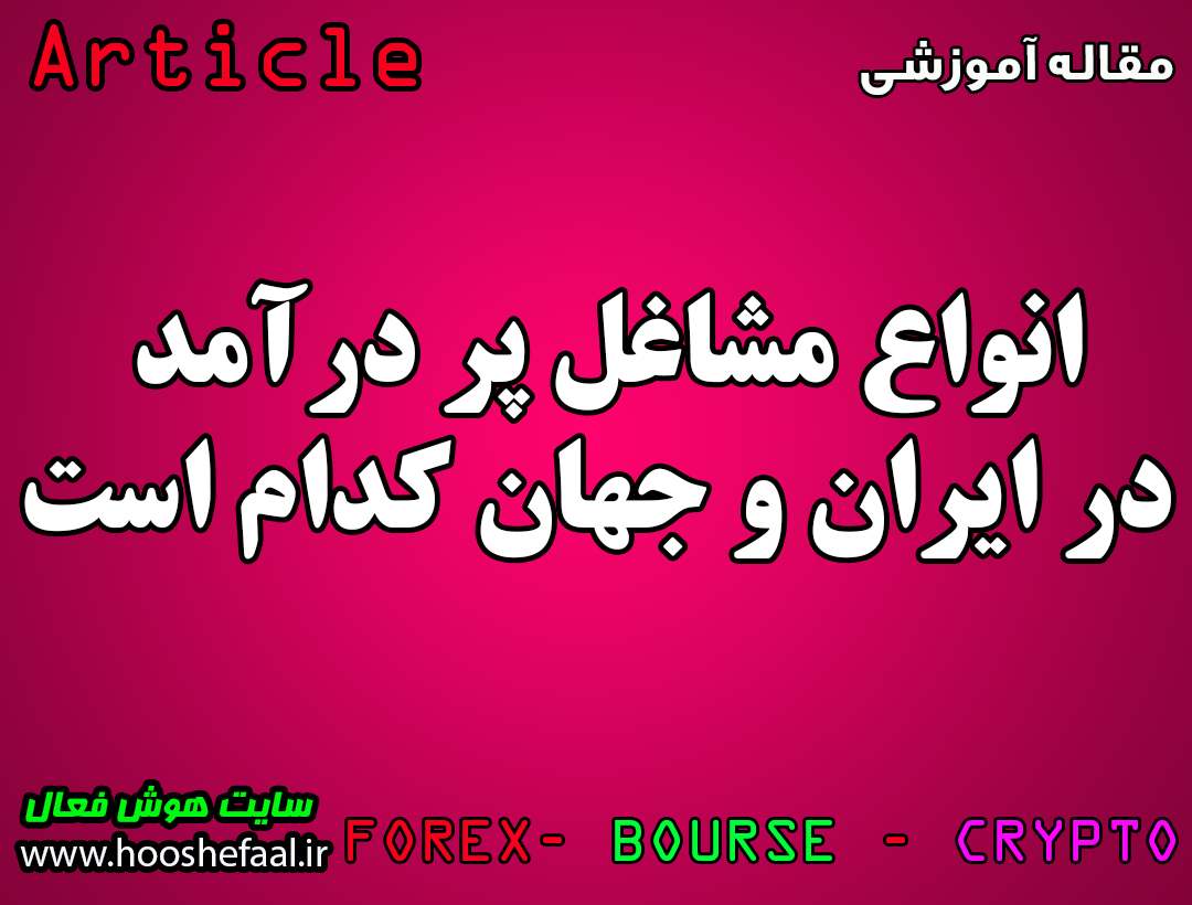 انواع مشاغل پر درآمد در ایران و جهان کدام است