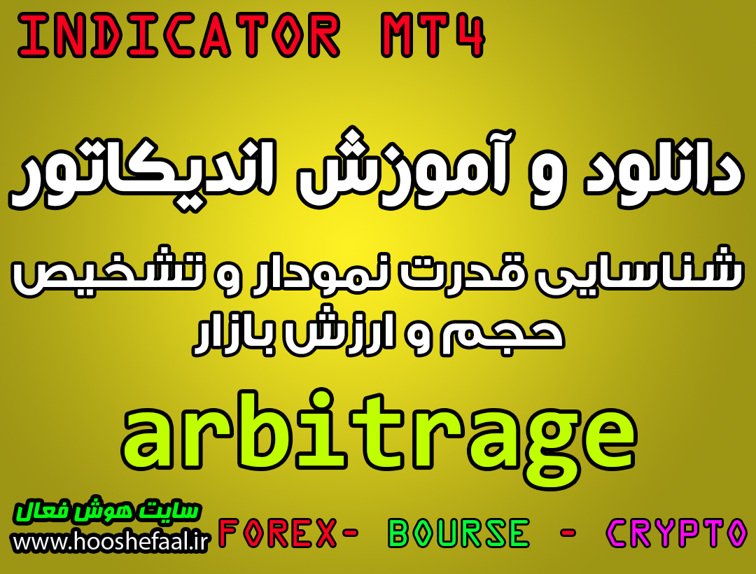 دانلود و آموزش اندیکاتور arbitrage برای شناسایی قدرت نمودار و تشخیص حجم و ارزش بازار مخصوص متاتریدر 4