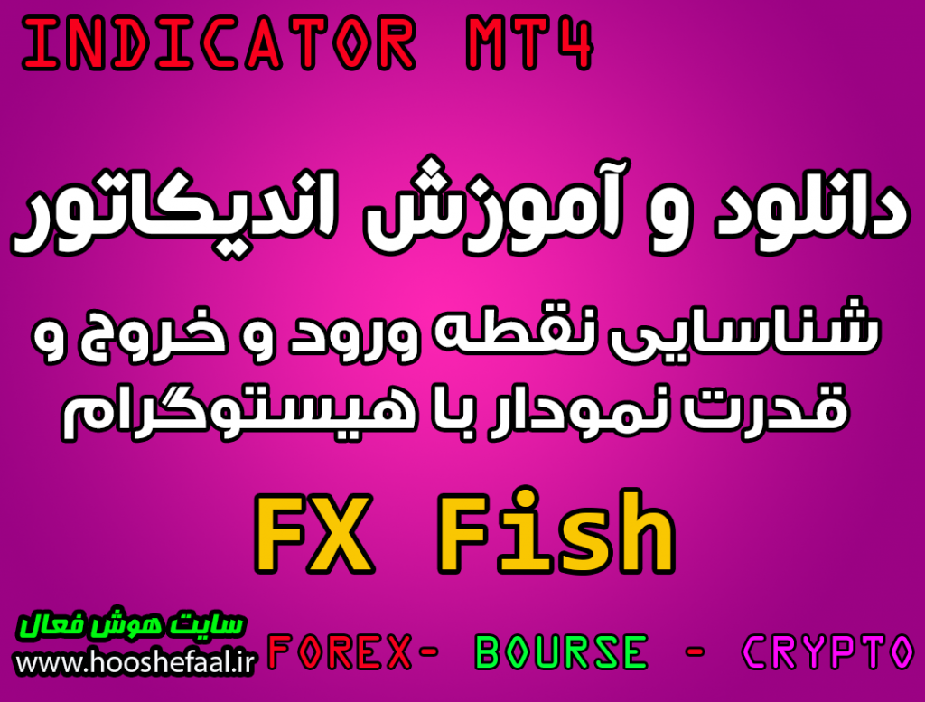 دانلود و آموزش اندیکاتور FX Fish برای شناسایی نقطه ورود و خروج و قدرت نمودار با هیستوگرام مخصوص متاتریدر 4