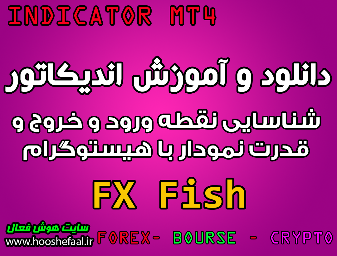 دانلود و آموزش اندیکاتور FX Fish برای شناسایی نقطه ورود و خروج و قدرت نمودار با هیستوگرام مخصوص متاتریدر 4