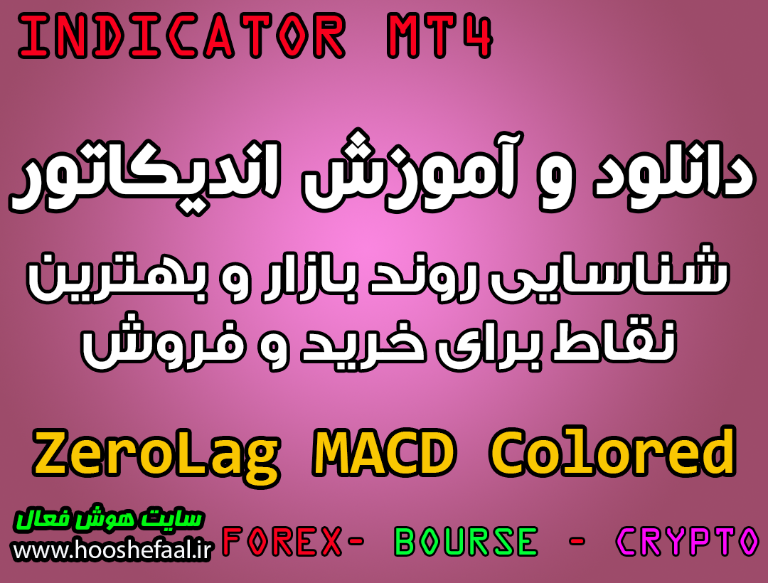 دانلود و آموزش اندیکاتور ZeroLag MACD Colored برای شناسایی روند بازار و بهترین نقاط برای خرید و فروش مخصوص متاتریدر 4