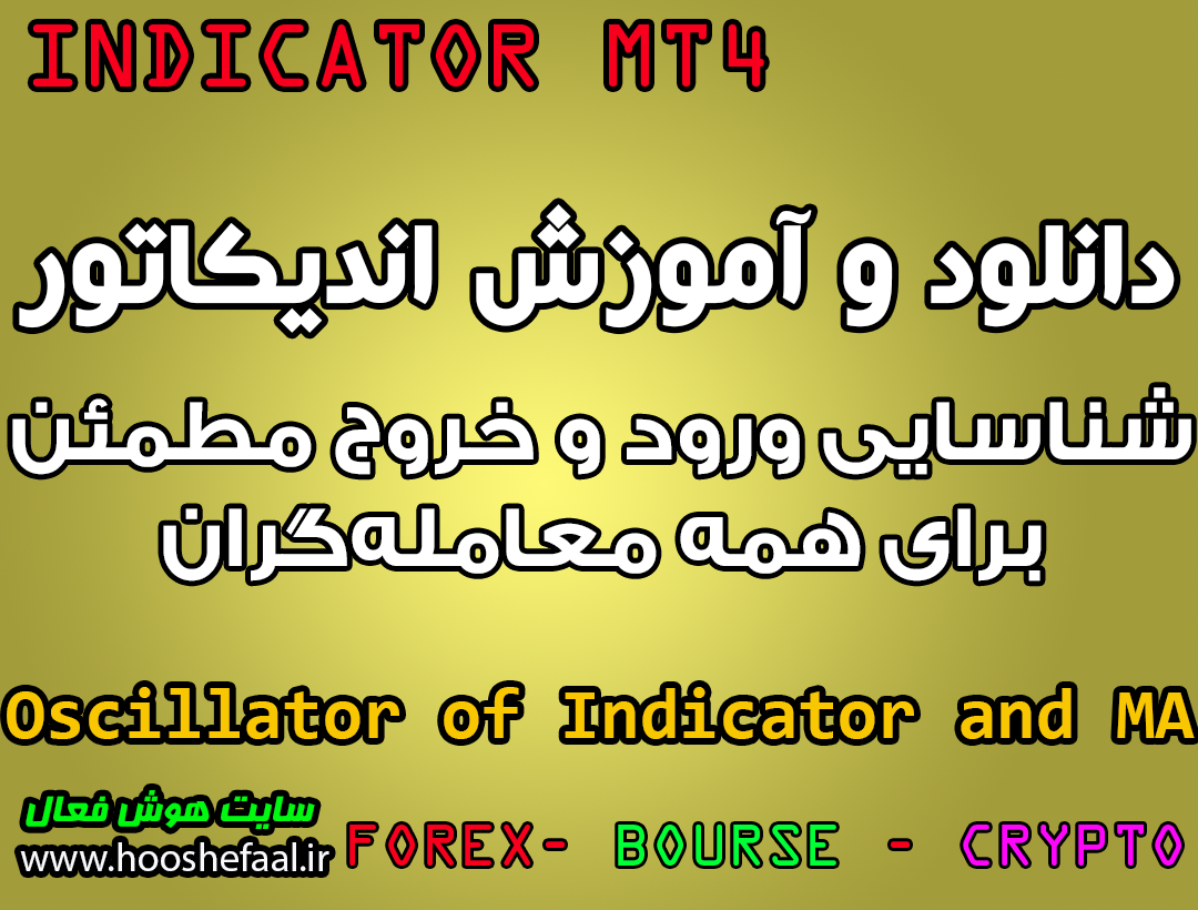 دانلود و آموزش اندیکاتور Oscillator of Indicator and MA برای شناسایی ورود و خروج مطمئن برای همه معامله‌گران مخصوص متاتریدر 4