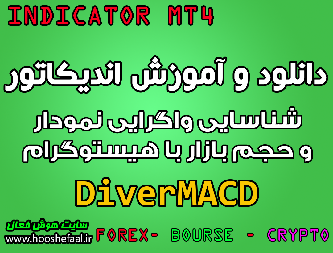 دانلود و آموزش اندیکاتور DiverMACD برای شناسایی واگرایی نمودار و حجم بازار با هیستوگرام مخصوص متاتریدر 4