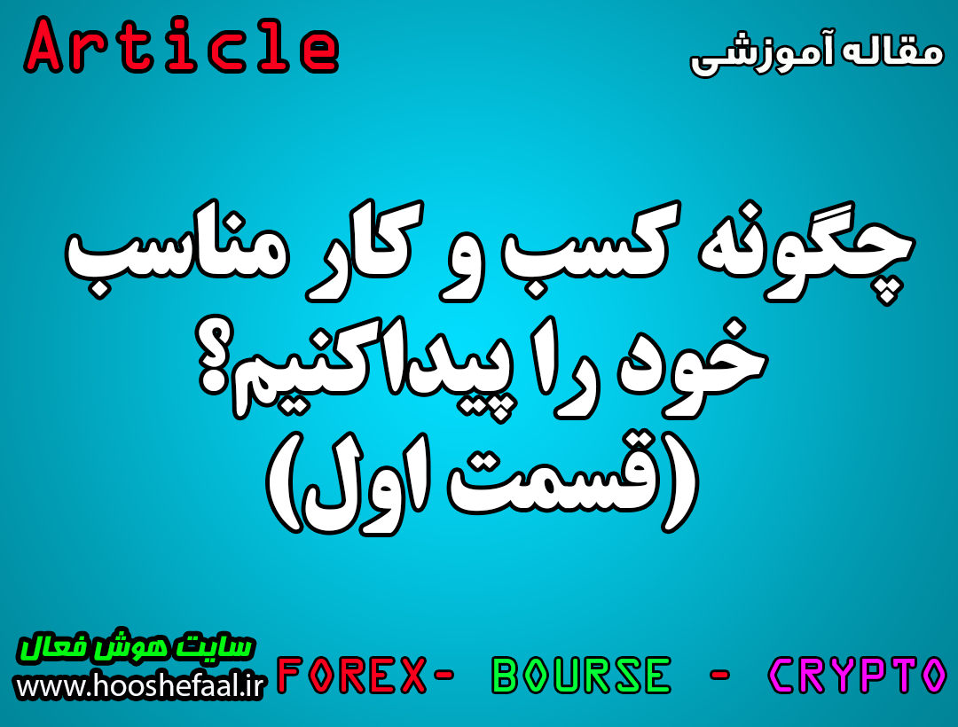چگونه کسب و کار مناسب خود را پیدا کنیم ؟ (قسمت اول)