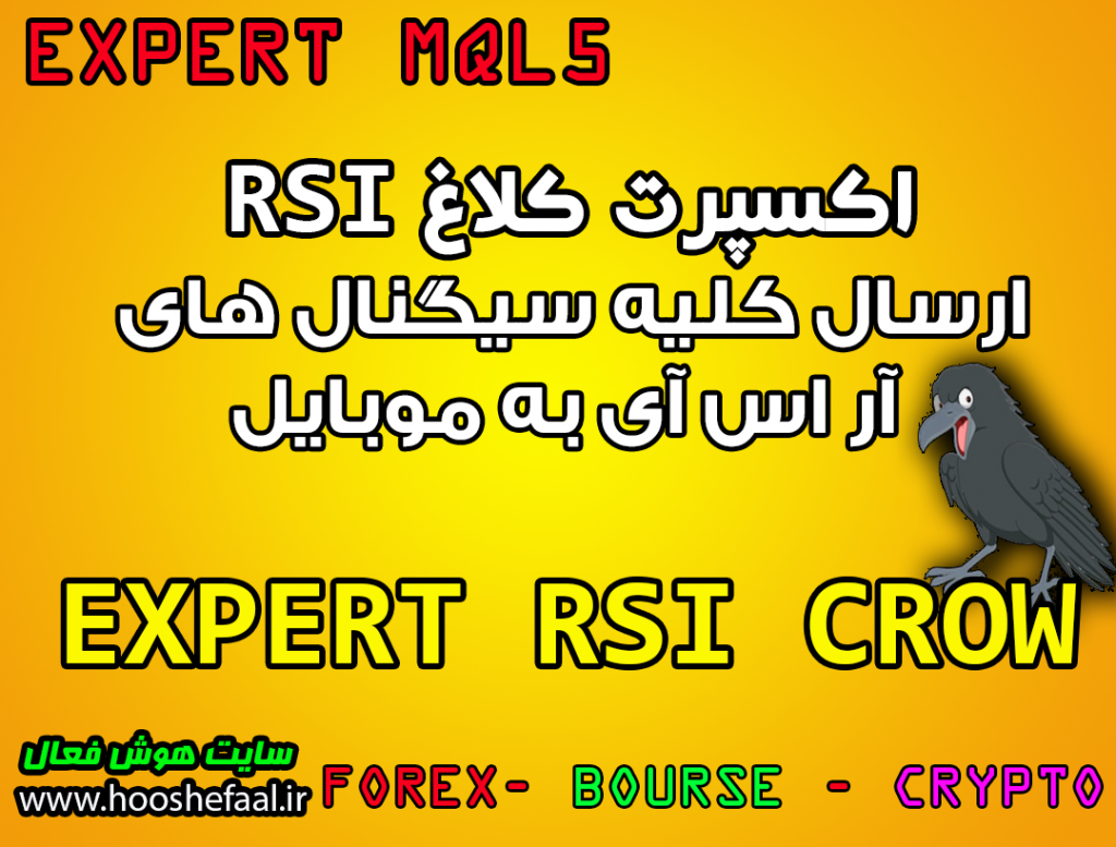 اکسپرت کلاغ RSI تحلیلگر به همراه ارسال آلارم سیگنال به موبایل