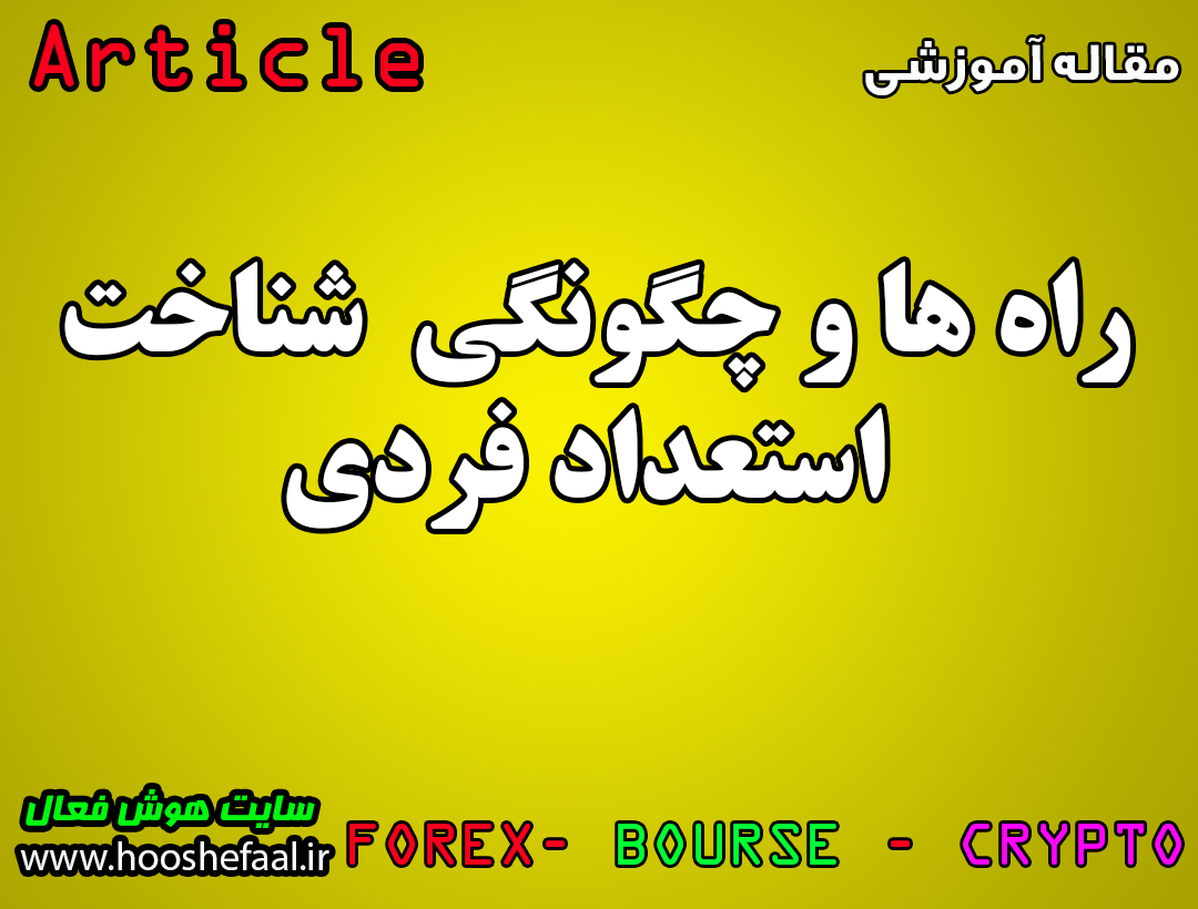 راه ها و چگونگی  شناخت استعداد فردی