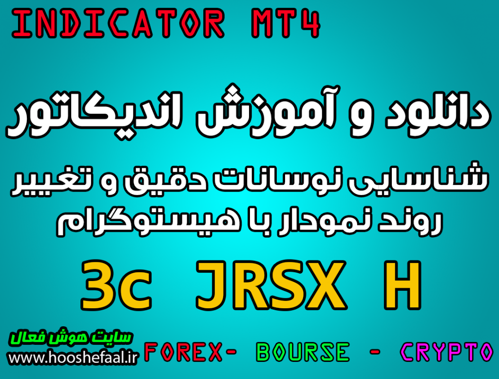 دانلود و آموزش اندیکاتور 3c_JRSX_H برای شناسایی نوسانات دقیق و تغییر روند نمودار با هیستوگرام مخصوص متاتریدر 4