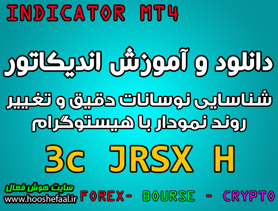 دانلود و آموزش اندیکاتور 3c_JRSX_H برای شناسایی نوسانات دقیق و تغییر روند نمودار با هیستوگرام مخصوص متاتریدر 4